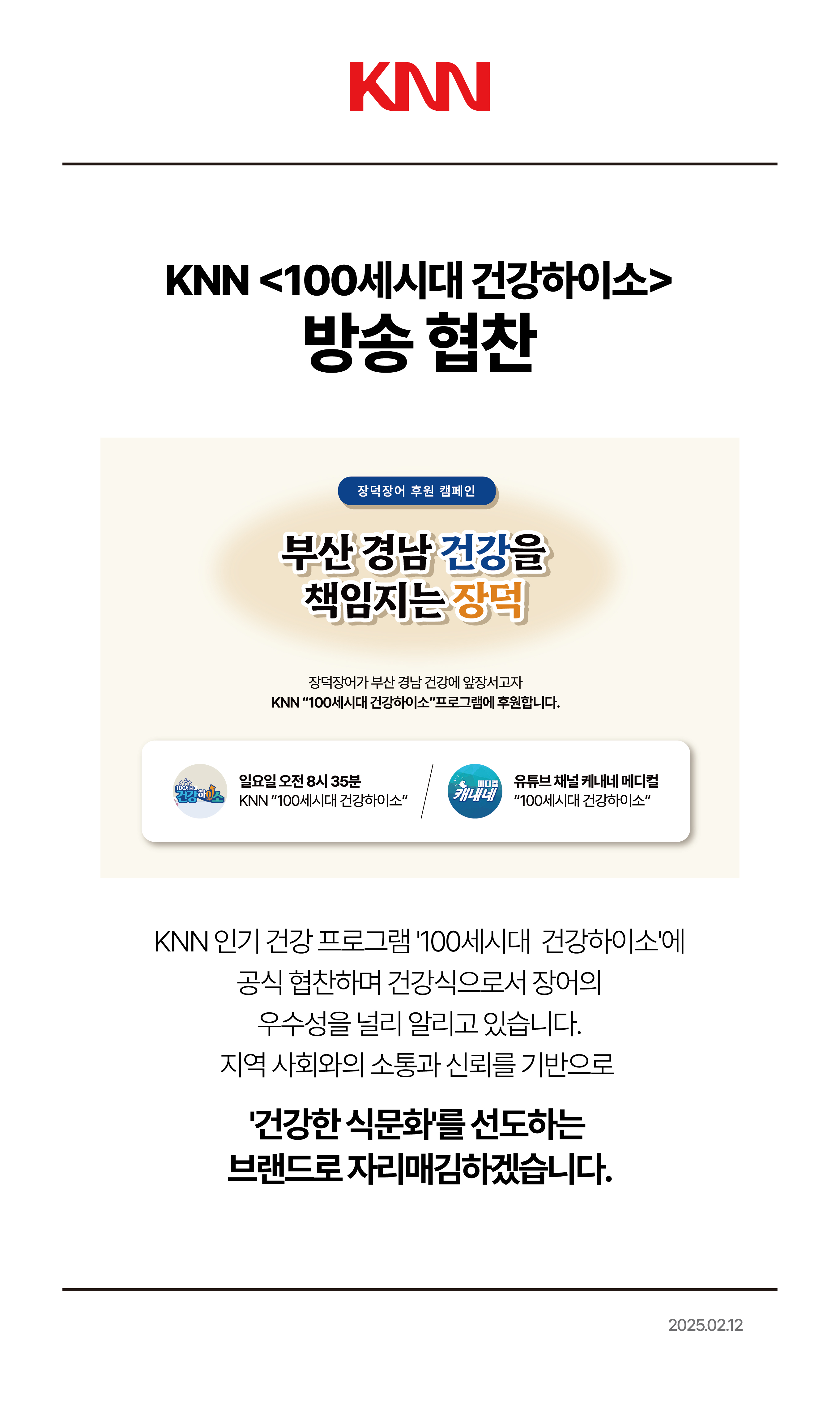 KNN 100세시대 건강하이소 방송 협찬