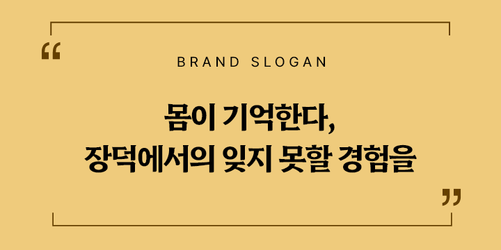 슬로건 몸이 기억한다, 장덕에서의 잊지 못할 경험을